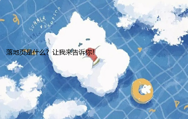 落地页是什么？让我来告诉你！