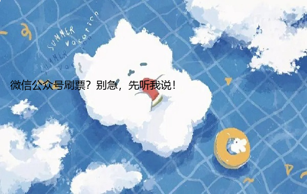 微信公众号刷票？别急，先听我说！