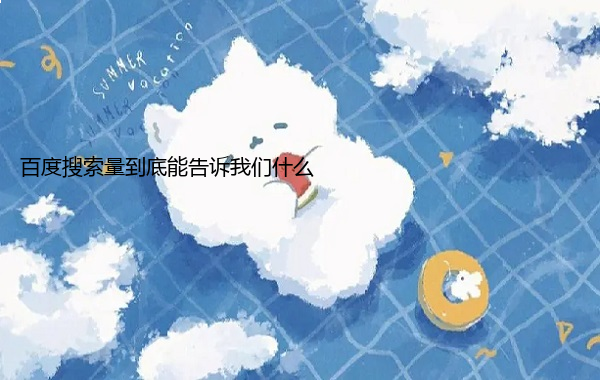 百度搜索量到底能告诉我们什么  