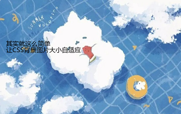 让CSS背景图片大小自适应 其实就这么简单  