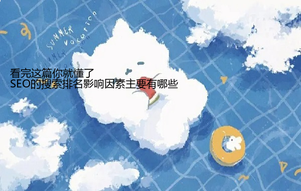 SEO的搜索排名影响因素主要有哪些 看完这篇你就懂了  