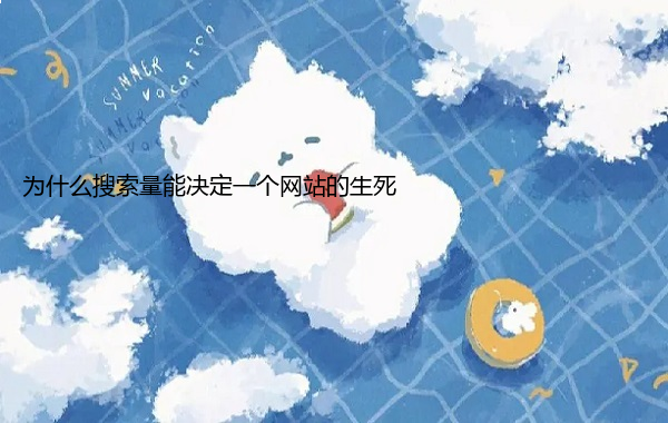 为什么搜索量能决定一个网站的生死  