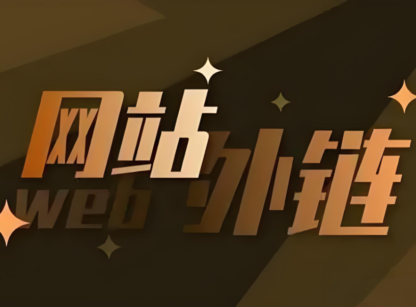 新手朋友们，你知道网站外链应该怎么发布吗？