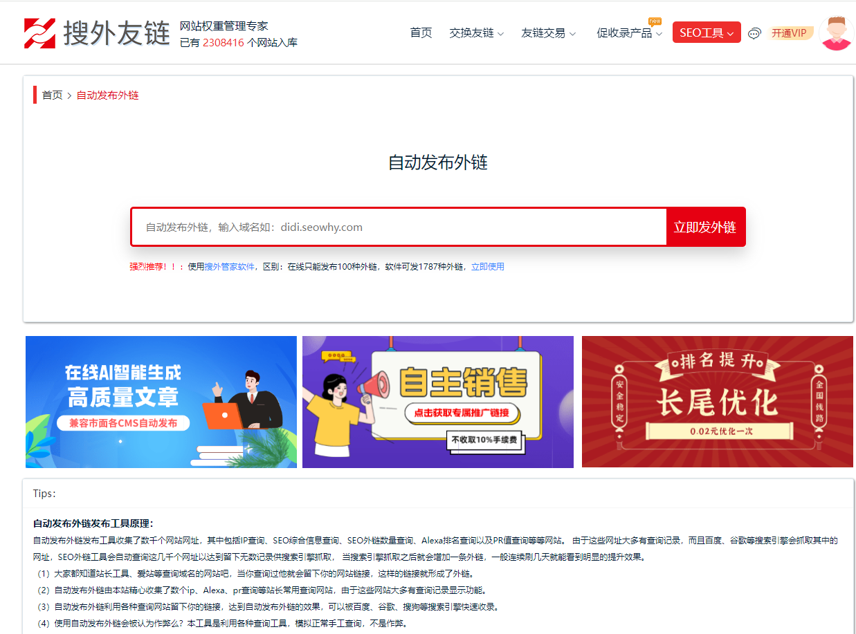 在线seo外链工具对网站的优化起作用吗？