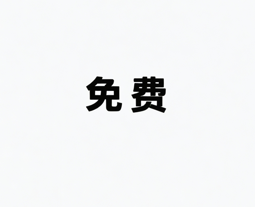 收费好还是免费好？关键词搜索排名优化是免费的吗？