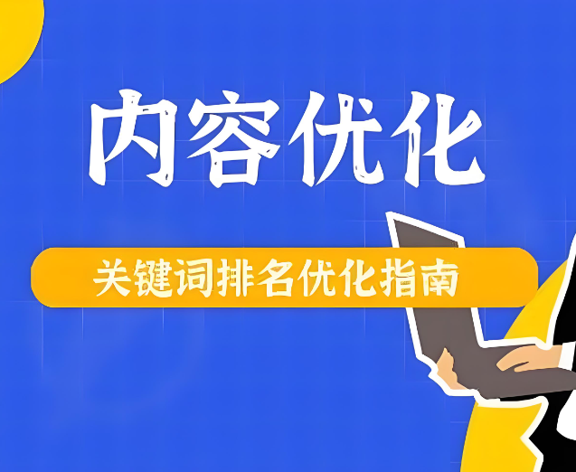 网站关键词优化的核心逻辑是什么？怎么才能做好关键词优化？